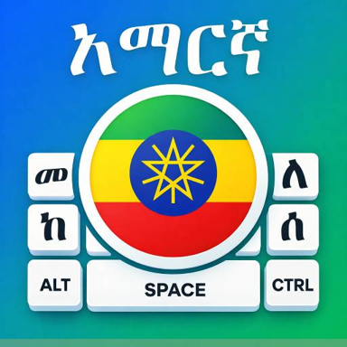 Amharic Keyboard: አማርኛ ኪቦርድ